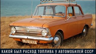 Какой был расход топлива у автомобилей СССР и что на него влияло
