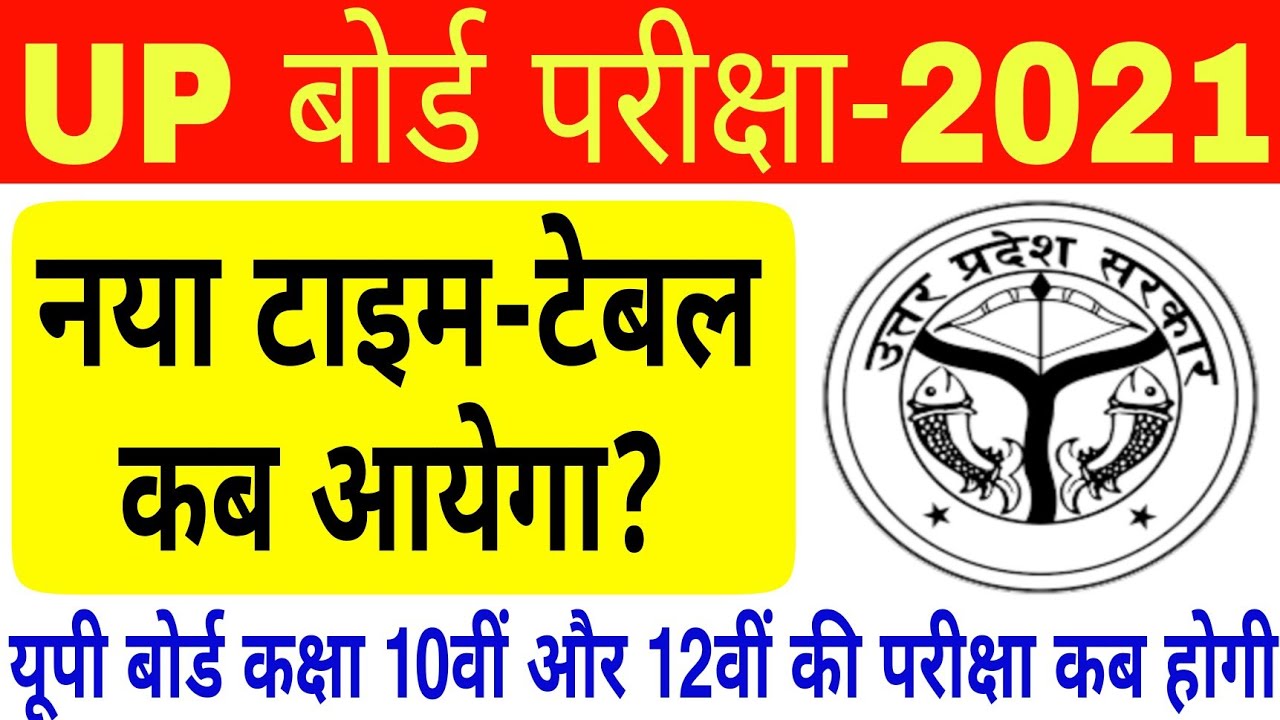 up board exam 2021 new time table kab aayega | up board exam date 2021 | up board exam kab hoga 2021