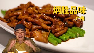 广州美食炳胜品味鹅油配米饭简直太香了