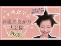 【第2弾お風呂上がり】スキンケア&2回目のくせ毛カット後のスタイリング実態大公開