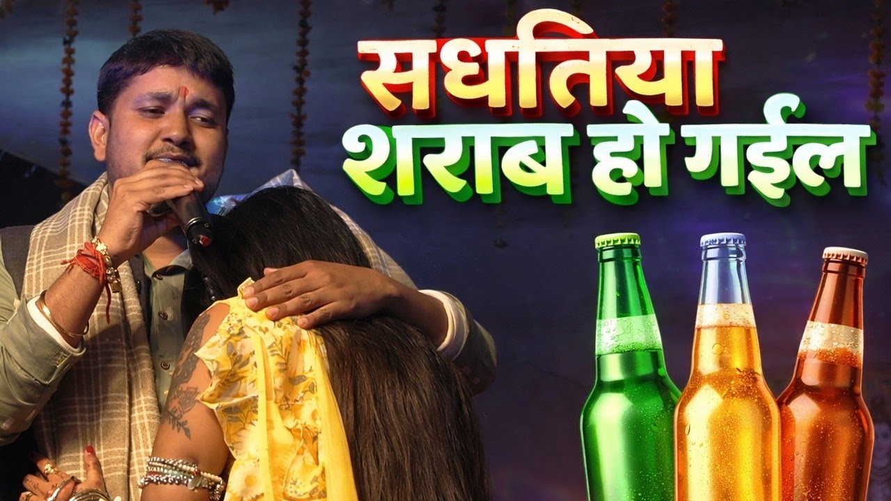 #Video । संघतिया शराब हो गईल ।#Golu_Raja का दर्द भरा गीत । Sanghatiya Sarab Ho Gail I Sad Song 2026