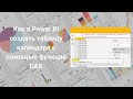 DAX | Power BI | Как в Power BI создать таблицу календаря с помощью функций DAX