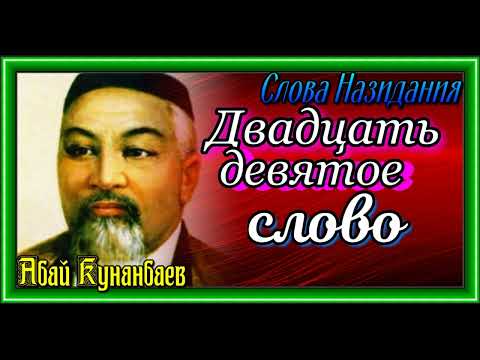 Двадцать девятое слово ,Слова Назидания , Абай Кунанбаев  , читает Павел Беседин