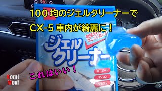 これはいい！100均のジェルクリーナーでCX-5車内が綺麗に！