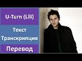 Aaron - U-Turn (Lili) - текст, перевод, транскрипция