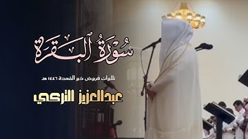 تلاوة خاشعة من سورة البقرة للشيخ عبدالعزيز التركي | عشاء 20 ذو القعدة 1446هـ