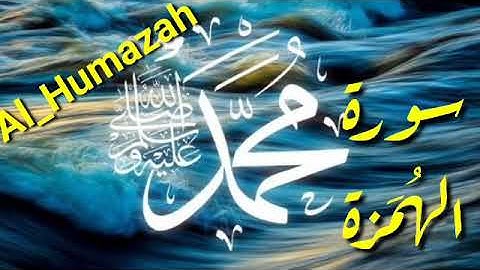 سورة الهمزة بصوت القارئ سعد الغامدي قرآن كريم .. Al_Humazah .. Quraan