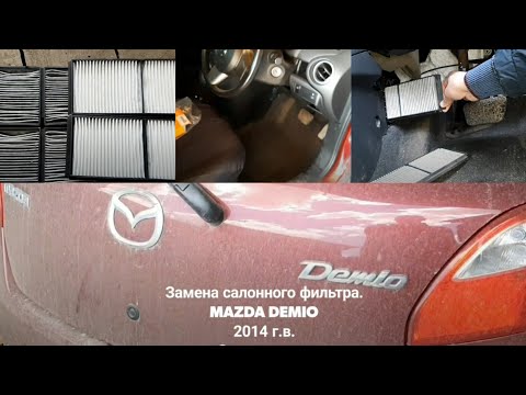 Замена салонного фильтра Мазда Демио 2014 3-го поколения рестайлинг. Mazda Demio кузов DBA-DE3FS.