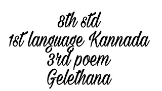8th std | new syllabus 2017 | 1st language | kannada | 3rd poem | lyrical video | gelethana