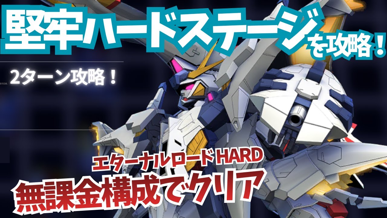 ※HARD攻略です【堅牢 エターナルロード ハード】無課金構成で攻略！【SDガンダム Gジェネレーション エターナル】
