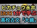 【古文】一分間で学ぶ高校古文「大鏡」
