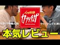 【食レポ】カプリチョーザをイタリア料理人とワインソムリエの最強兄弟が本気レビュー!【泥酔】