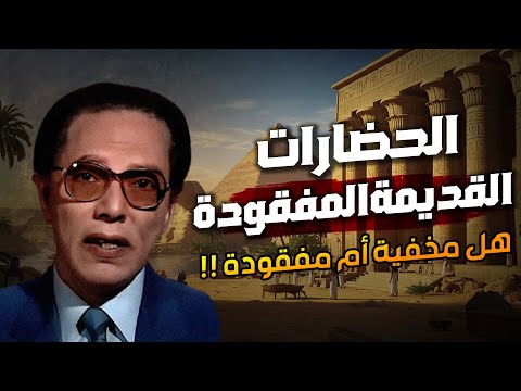 مصطفي محمود الحضارات القديمة المفقودة هل مخفية أم مفقودة 