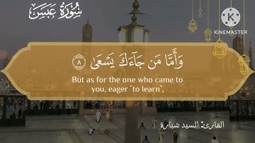 ما تيسر من سورة عبس بصوت جميل  
