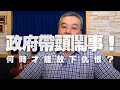 '20.06.11【小董真心話】政府帶頭鬧事！何時才能放下仇恨？