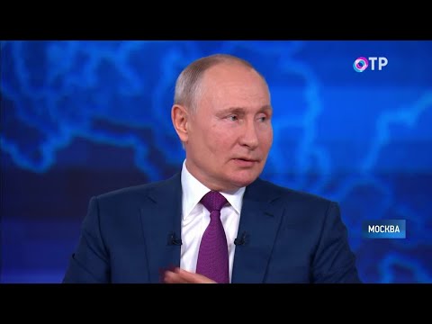 Прямая линия с президентом Владимиром Путиным – 2021. Подведение Итогов. Основные вопросы.