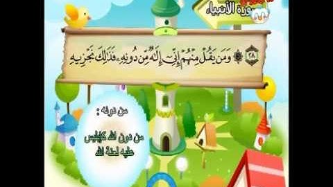 محمد صديق المنشاوي   المصحف المعلم للأطفال    سورة الأنبياء