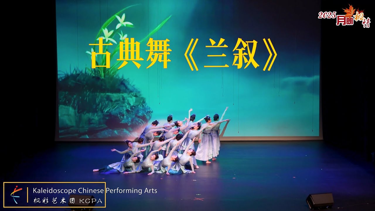17 古典舞《兰叙》-- 枫彩艺术团2025《月朗枫情》中秋晚会, 节目负责: 红小兵 - YouTube