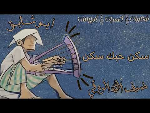 ضيف الله الروقي سكن حبك سكن