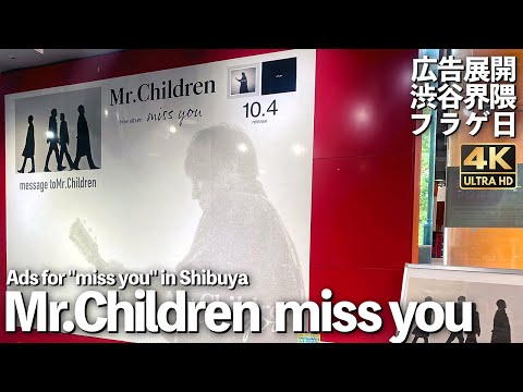 [4K]🇯🇵 Mr.Children 「miss you」フラゲ日の渋谷界隈 広告 記録 / Ads for "miss you” in Shibuya, Tokyo.