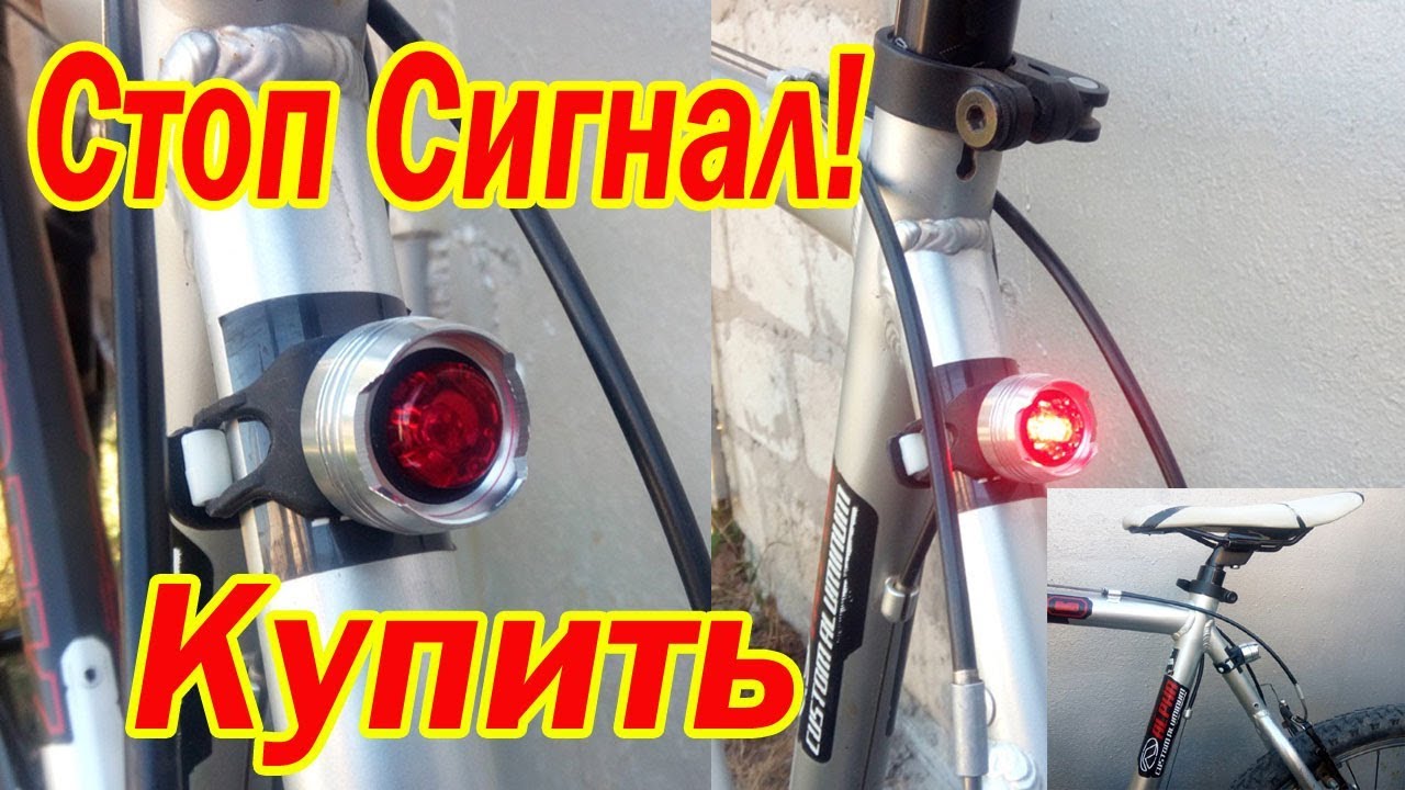 Купить стоп сигнал для велосипеда. Стопак на велик. Задний фонарь ...