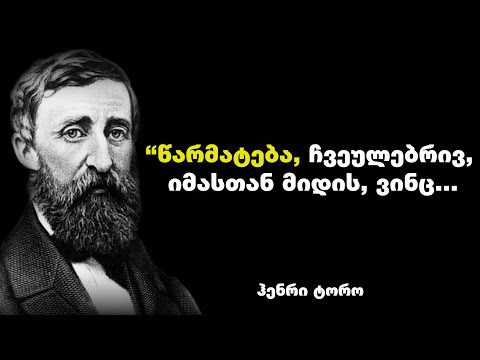 ჰენრი ტორო - თუ თქვენ დემონსტრაციულად არ გიმჩნევენ, ესე იგი თქვენით ...