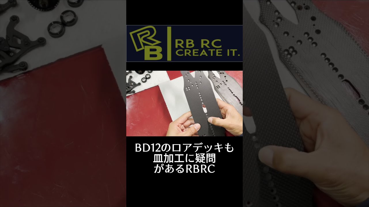 BD11にBD12のシャーシを使いたい - YouTube