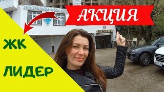 ✈️🏔️🌊 АКЦИЯ В ЖК Лидер!!!//Купить квартиру в Сочи выгодно//Недвижимость в Сочи ✈️🏔️🌊 АКЦИЯ В ЖК Лидер!!!//Купить квартиру в Сочи выгодно//Недвижимость в Сочи