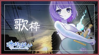 〖歌枠 / karaoke〗リクエスト◎ボカロ・J-popまったり歌う🎐〖魂〃たましぃ / Vtuber〗 #たましぃ服着ろ