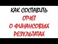 Отчет о финансовых результатах | Финансовый результат | Бухучет для чайников | Бухгалтерский учет