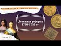 Денежная реформа 1730-1755 гг. // История России в денежных реформах в 15 частях. Часть 5