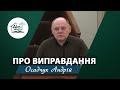 Про виправдання | Проповідь | Осадчук Андрій