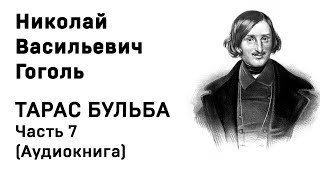 Николай Васильевич Гоголь Тарас Бульба Часть 7 Аудиокнига Слушать Онлайн