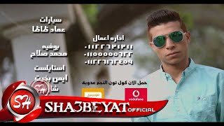 النجم عدوية شعبان عبد الرحيم بيسألونا كليب جديد حصريا على شعييات                         - اسمعها