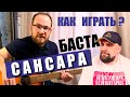 Как играть Баста – Сансара на гитаре. Разбор | Аккорды | Бой