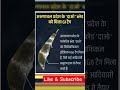 आज का करेंट GK फैक्ट | Most Important GK for Exams | Short Trick #shorts