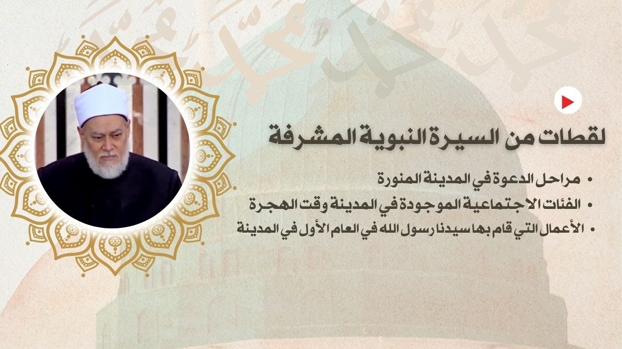 أهم الأعمال التي قام بها رسول الله ﷺ في العام الأول في المدينة | لقطات من السيرة المشرفة