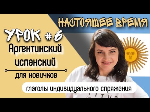 Урок №6: Глаголы индивидуального спряжения. | Аргентинский испанский самостоятельно для начинающих