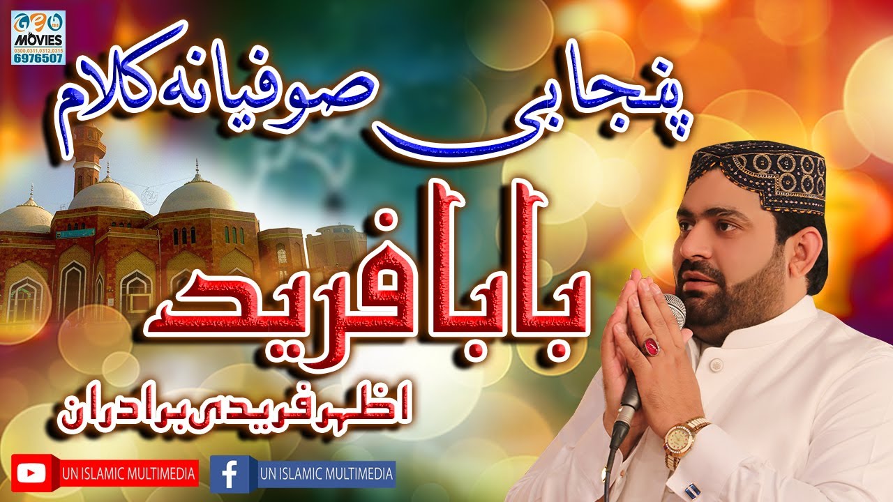 Punjabi Sufiana kalam Baba Fareed | Azhar Fareedi Bradran | Astana Alia Fareed Pur Sharif 2021