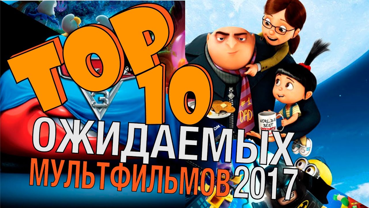 новинки русской музыки 2019 скачать бесплатно Самые ожидаемые мультфильмы 2017 года | Movie Mouse