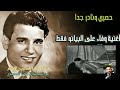 اغنية وفاء نادرة للعندليب على البيانو عزف بلقيس