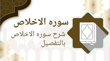 شرح سورة الإخلاص || ابدأ يومك بذكر الله، وقل:"قُلْ هُوَ اللَّهُ أَحَدٌ..."