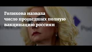 Голикова назвала число прошедших вакцинацию от коронавируса в России