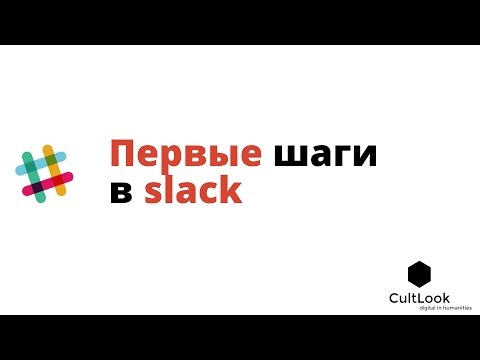 5 минут: первые шаги в Slack