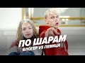 Жесткий страх-понг (Тимоха Сушин vs Даша Щербакова) | ПО ШАРАМ | ЦУЕФА