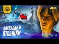 Все пасхалки и отсылки "Первому Игроку Приготовиться" (Часть 4.)