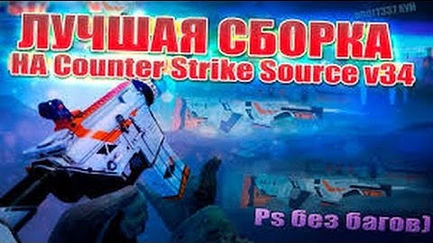 Сборка Css v34 со скинами из Cs:Go!(Пиратка)