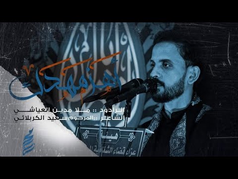اهز مهدك الرادود مدين العياشي كلمات الشيخ سعيد الكربلائي محرم الحرام ١٤٤٣ ه