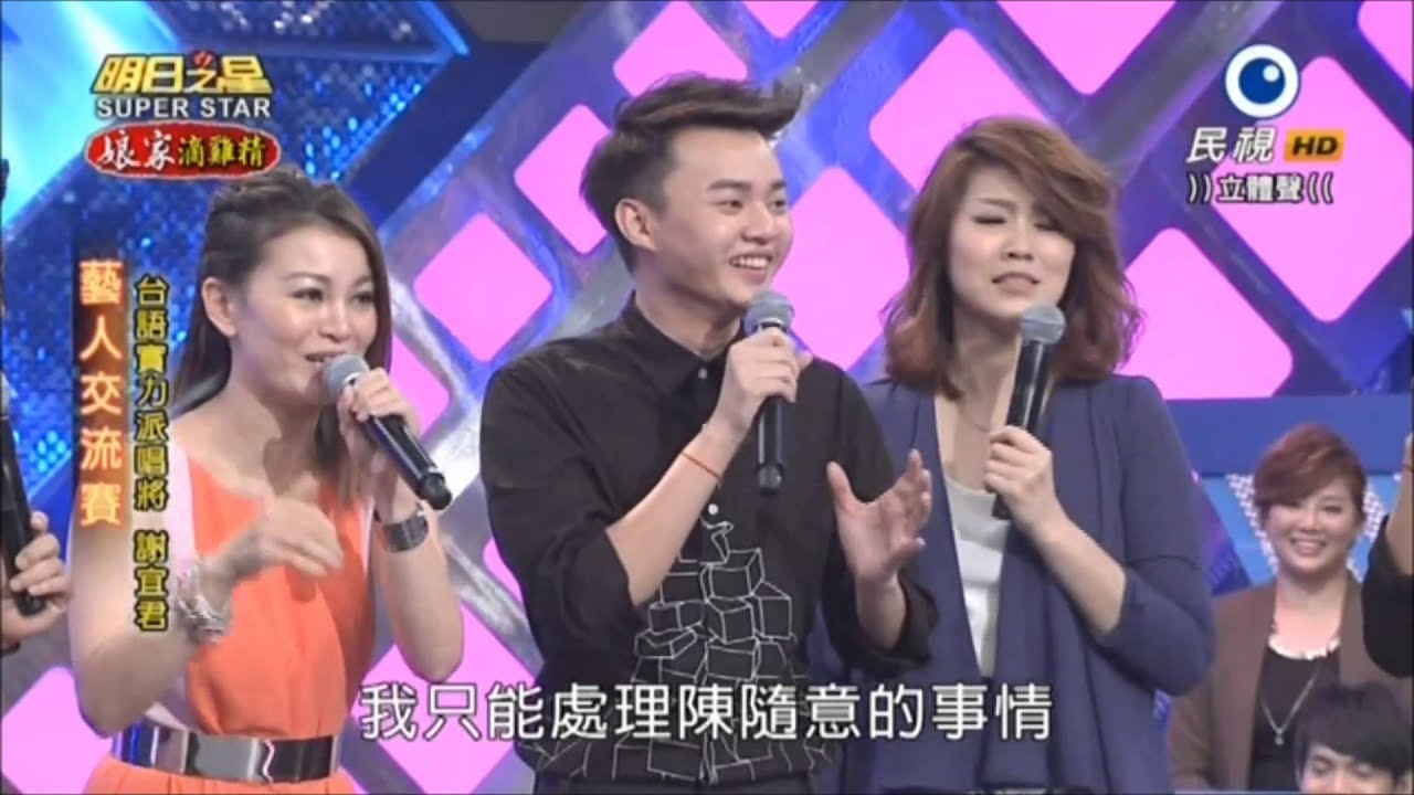 2015/10/10-謝宜君-明日之星藝人交流《蝴蝶夢vs許富凱、返來阮的心》紅豆