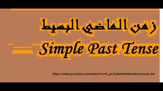 زمن الماضي البسيط  (the past simple)